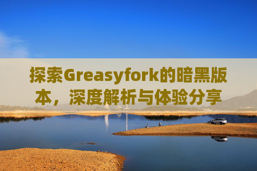 探索Greasyfork的暗黑版本,深度解析与体验分享 探索Greasyfork的暗黑版本,深度解析与体验分享