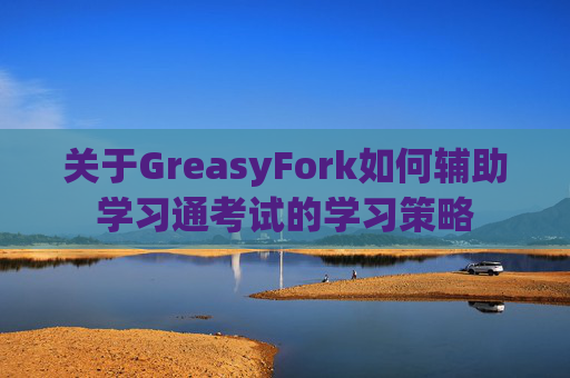 关于GreasyFork如何辅助学习通考试的学习策略